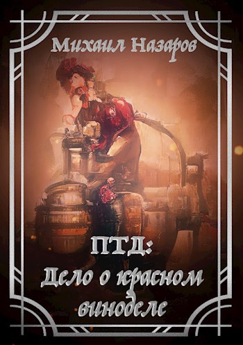 Обложка книги Дело о красном виноделе