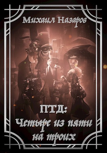 Обложка книги Четыре из пяти на троих