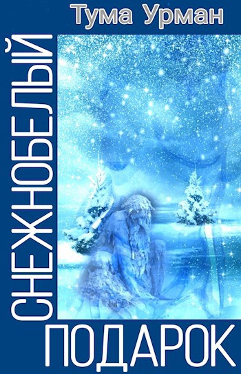 Обложка книги Снежнобелый подарок