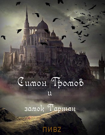 Обложка книги Симон Громов и замок Тартан