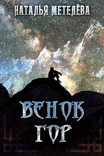 Обложка книги Венок гор