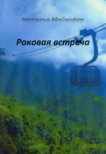 Обложка книги Роковая встреча