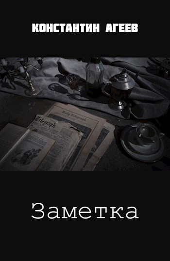 Обложка книги Заметка