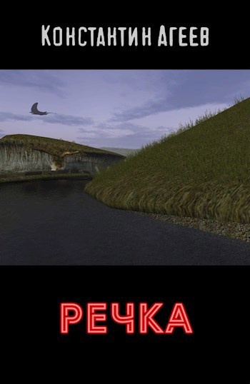 Обложка книги Речка