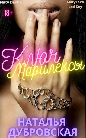Обложка книги Ключ Марилексы ( MaryLexa & key )