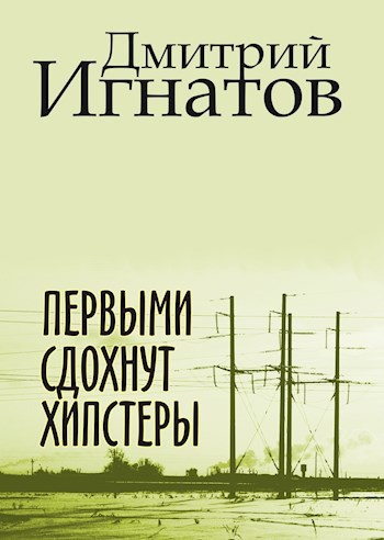 Обложка книги ПЕРВЫМИ СДОХНУТ ХИПСТЕРЫ