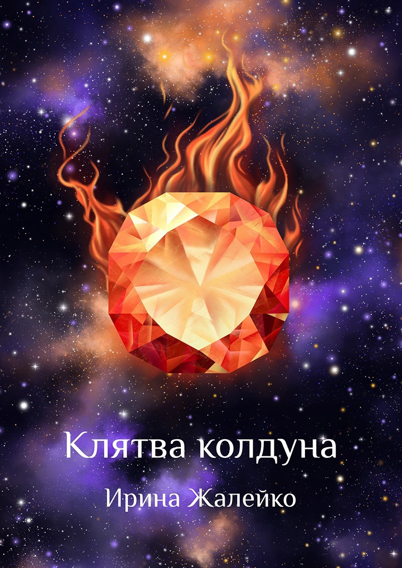 Обложка книги Клятва колдуна