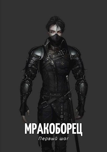 Обложка книги Мракоборец. Первый шаг