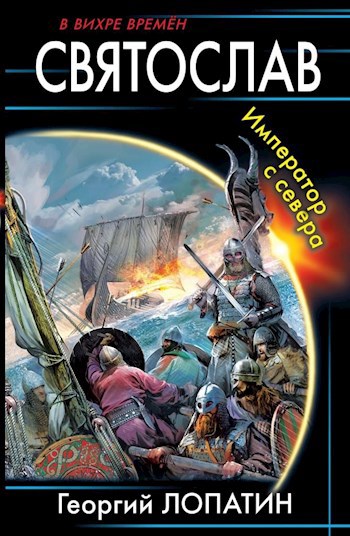 Обложка книги СВЯТОСЛАВ. Император с севера