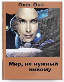 Обложка книги Мир, не нужный никому