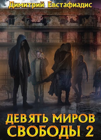 Обложка книги Девять миров свободы 2