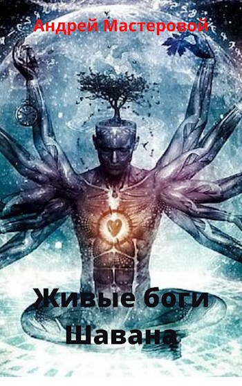 Обложка книги Живые боги Шавана