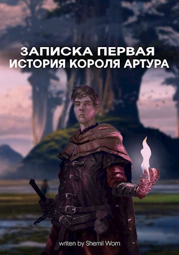 Обложка книги Записка первая. История Короля Артура