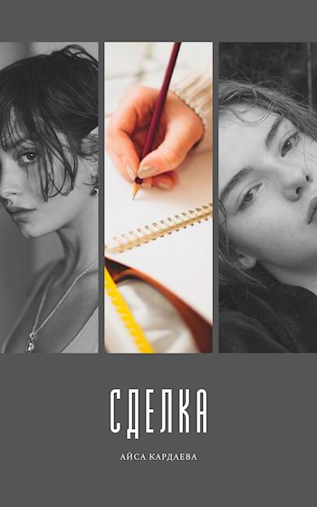 Обложка книги Сделка