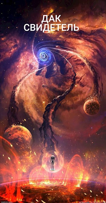 Обложка книги Свидетель