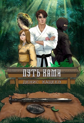 Обложка книги Путь ками (Путь Пустой Руки - 3)