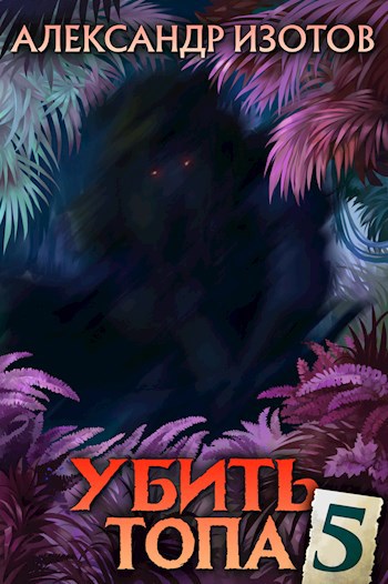 Обложка книги Убить топа 5