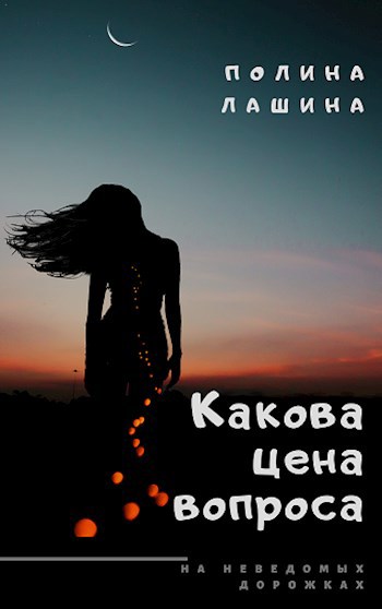Обложка книги Какова цена вопроса