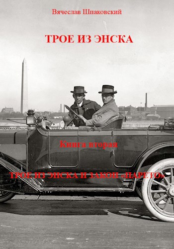 Обложка книги ТРОЕ ИЗ ЭНСКА Книга вторая Трое из Энска и «закон Парето»
