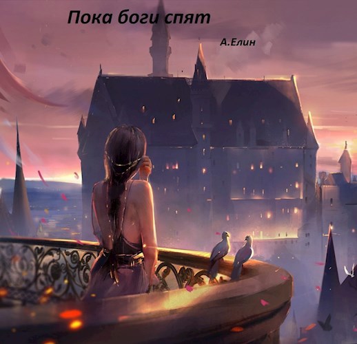 Обложка книги Пока боги спят