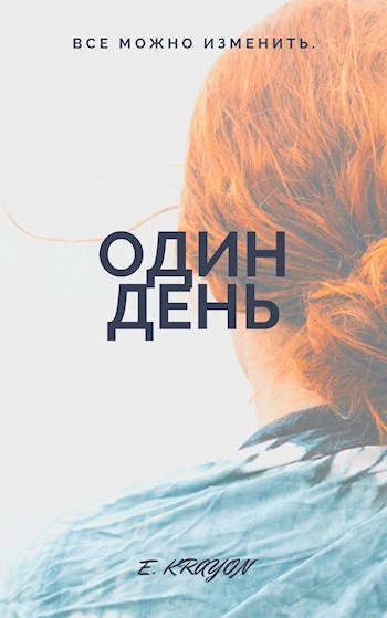 Обложка книги Один день.