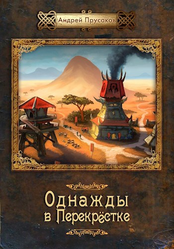 Обложка книги Однажды в Перекрестке