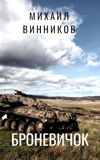 Обложка книги Броневичок