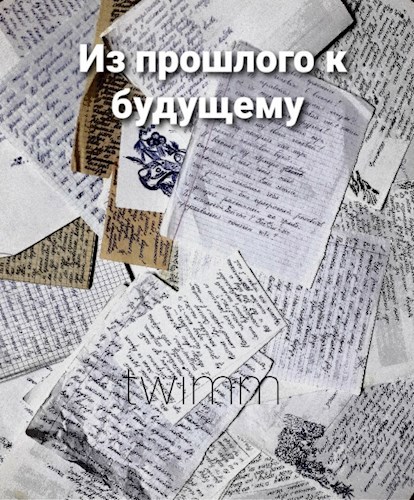 Обложка книги Из прошлого к будущему