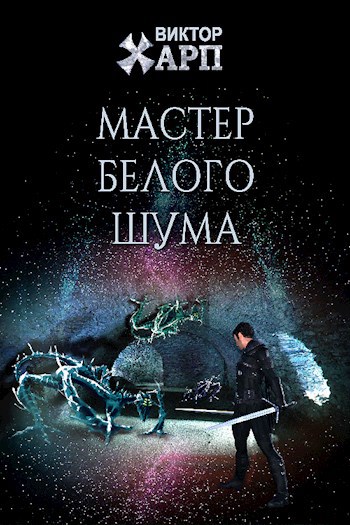 Обложка книги Мастер белого шума