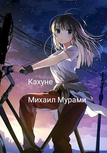 Обложка книги Кахуне