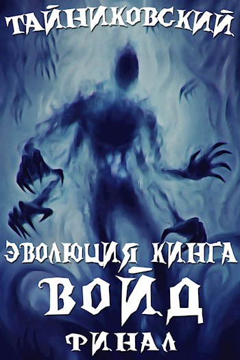 Обложка книги Эволюция Кинга. Войд (II). Финал