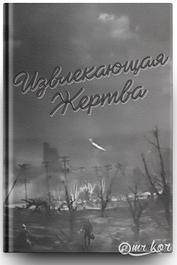 Обложка книги Извлекающая жертва