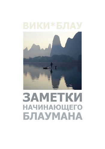 Обложка книги Заметки Начинающего Блаумана