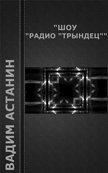 Обложка книги Шоу "Радио "Трындец""