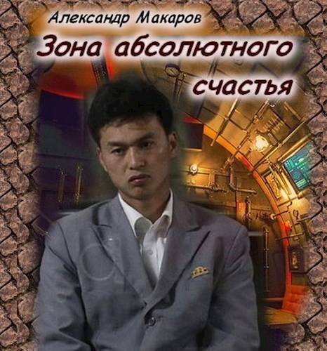 Обложка книги Зона абсолютного счастья