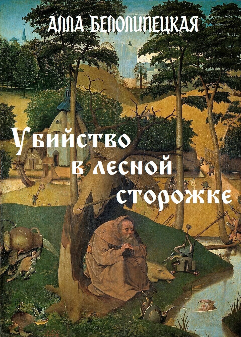 Обложка книги Убийство в лесной сторожке