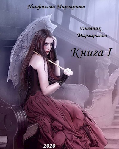 Обложка книги Дневник Маргариты Книга I