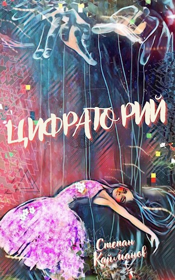 Обложка книги Цифраторий