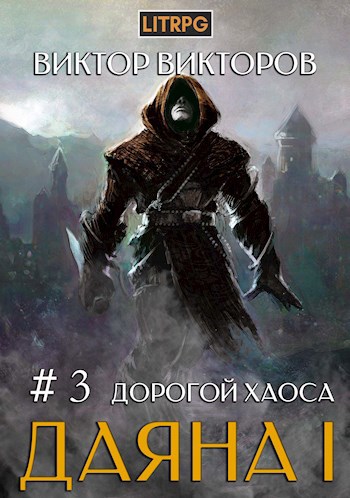 Обложка книги Даяна I. Дорогой Хаоса. Том 3