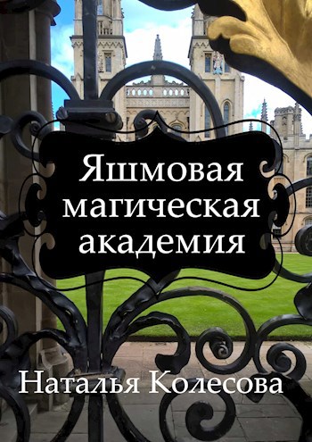 Обложка книги Яшмовая Магическая Академия