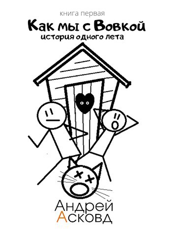 Обложка книги Как мы с Вовкой. История одного лета.