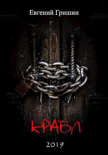 Обложка книги Крабл