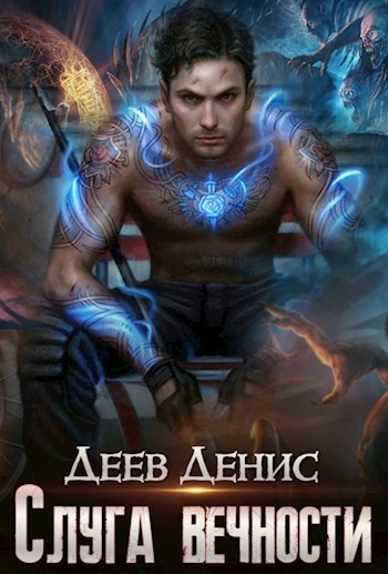 Обложка книги Слуга вечности
