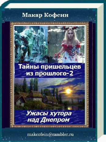 Обложка книги Тайны пришельцев из прошлого-2. Ужасы хутора над Днепром