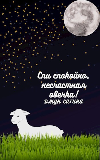 Обложка книги Спи спокойно, несчастная овечка!