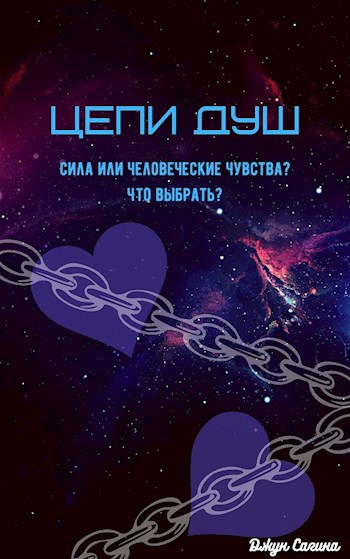 Обложка книги Цепи душ