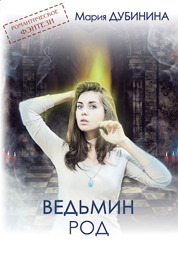 Обложка книги Ведьмин род