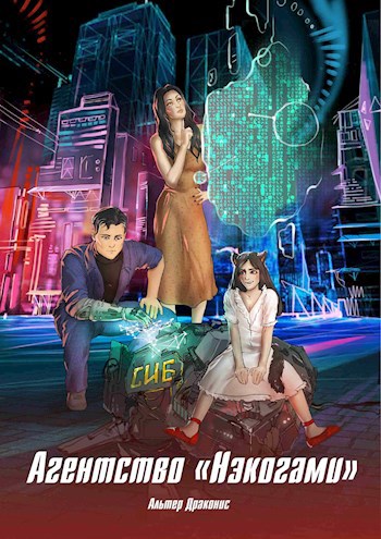 Обложка книги Агентство "Нэкогами"