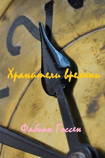 Обложка книги Хранители времени