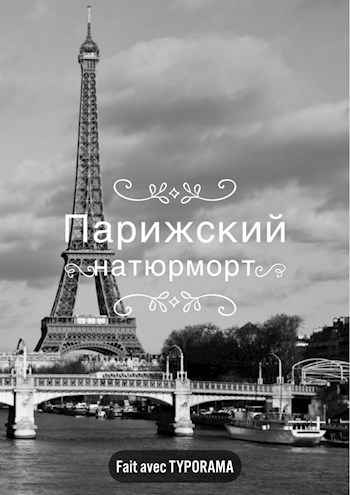 Обложка книги Парижский натюрморт
